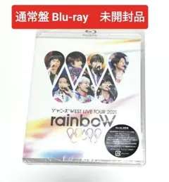 ジャニーズWEST/ツアー 2021 rainboW　通常盤ブルーレイ　未開封品