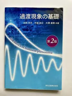 過渡現象の基礎 第2版