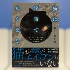 猫は宇宙で丸くなる 猫SF傑作選 竹書房文庫