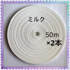 【H463】⭐️ミルク⭐️訳ありクラフトバンド 50m×2本