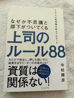 上司のルール88 寺松輝彦