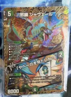 ⭕️お得価格⭕️デュエマ 12枚セット 邪幽ジャヴェール 終斗 5000VT
