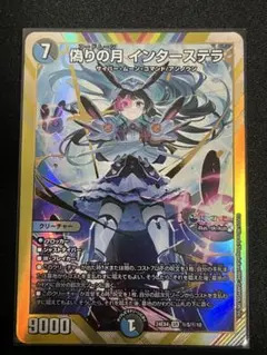 デュエマ 偽りの月インターステラ インターステラ シークレット - メルカリ