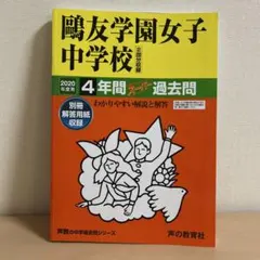 2026年最新】鴎友学園 過去問の人気アイテム - メルカリ