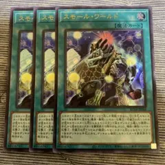 2025年最新】スモールワールド 遊戯王 3枚の人気アイテム - メルカリ