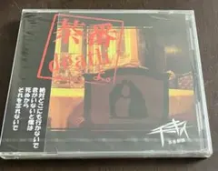 【新品】チーキィ/ 茶番deathよ。　フィオーレ