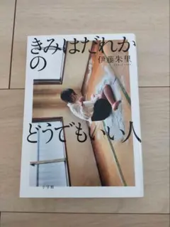 きみはだれかのどうでもいい人