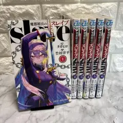 スレイブ