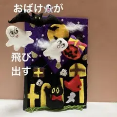 お値下げ❗️ハロウィン 飾り フェルトハンドメイド フェルト　壁立て掛け飾り