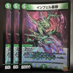デュエルマスターズ　デュエマ　インフェル星樹　インフェルスタージュ　3枚？