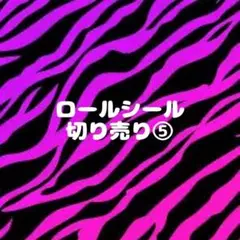 ロールシール切り売り⑤