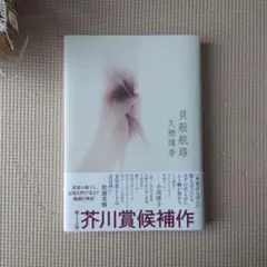 貝殻航路　久栖 博季