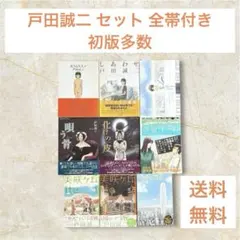 戸田誠二 セット 全帯付き 初版多数