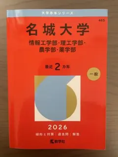 名城大学 2026年版 赤本 過去問のサムネイル
