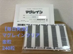 新品透明袋未開封】マグレイン クリア 金粒 240粒 阪村研究所 正規品