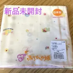 【新品未開封】赤ちゃんの城　ガーゼハンカチ34×34 3枚入りのサムネイル