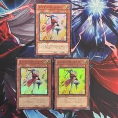 遊戯王　ミスティックパイパー　スーパー3枚のサムネイル