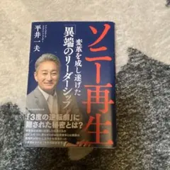 ソニー再生 変革を成し遂げた「異端のリーダーシップ」