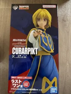 未開封 一番くじ ハンターハンター ラストワン賞 クラピカ フィギュア 
