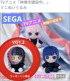 神椿市建設中 ミニぬいぐるみ『SEGAラッキーくじ』景品　非売品