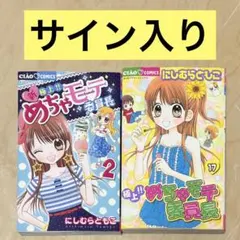 サイン入り】新・極上!! めちゃモテ委員長 2 17 直筆サイン - メルカリ