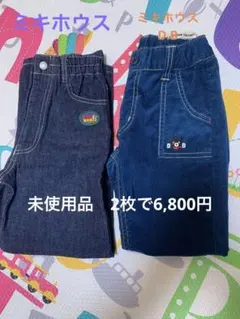 ミキホウス&ミキホウスダブルビー2枚セット