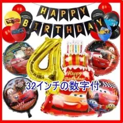 カーズ【4歳 32インチ数字付】男の子に人気！バルーンでお誕生日★風船