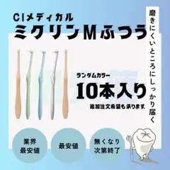 最安値ciミクリンワンタフトブラシM☆普通10本