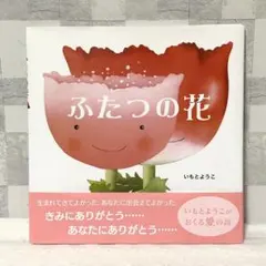 帯付き 『ふたつの花』いもとようこ 作・絵（岩崎書店）のサムネイル