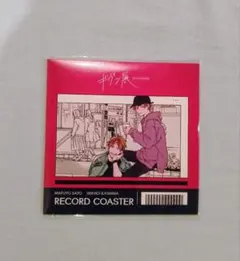 ギヴン展　レコード風コースター　佐藤真冬&鹿島柊