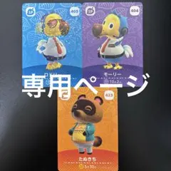 【専用ページ】 amiibo あつ森 どうぶつの森