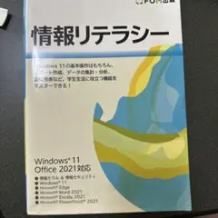 情報リテラシー Windows 11/Office 2021対応