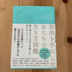 自由を手にした女たちの生き方図鑑 振り回される人生を手放した21人のストーリー