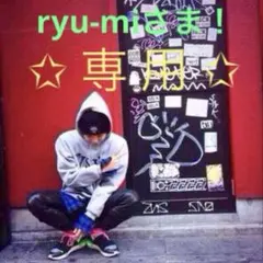 【 専用 】 ryu-miさま！