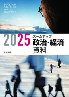 ズームアップ政治・経済資料 2025