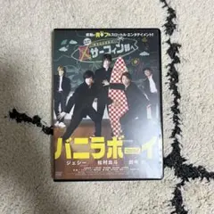 2026年最新】バニラボーイ blu-rayの人気アイテム - メルカリ