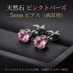 天然石 ピンクトパーズ 5mm 一粒ピアス サージカルステンレス316L 両耳用