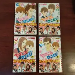 ヤスコとケンジ 1〜4巻  4巻セット  漫画本