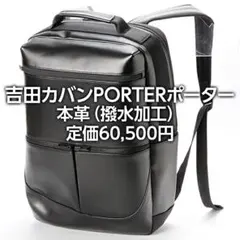 定価6万円☆PORTER吉田カバン☆高級牛革☆ポーター 3way☆国産 - メルカリ