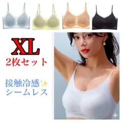 接触冷感 XL シームレスブラ 2枚セット ノンワイヤー 通気性 夏