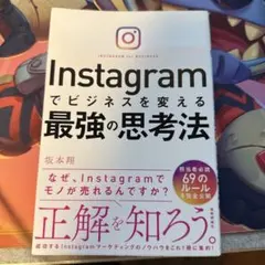 Instagramでビジネスを変える最強の思考法