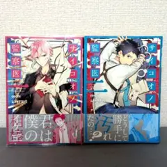 2冊【美品】サイコオノ監察医 1巻・2巻　帯付き　ムネヤマヨシミ