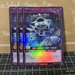 遊戯王ラッシュデュエル　黒極精のコスモスター　スーパーレア　3枚