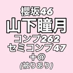 【最終値下げ】櫻坂46 山下瞳月 生写真 コンプ まとめ売り