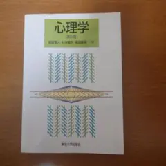 心理学 第5版 東京大学出版会