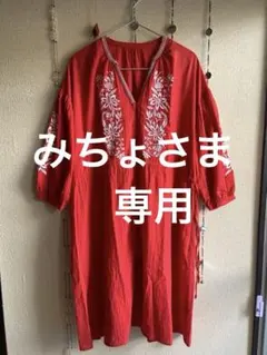 みちょ様 リクエスト 2点 まとめ商品