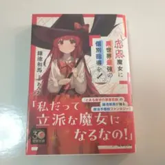 赤点魔女に異世界最強の個別指導を!