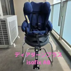 ディアターンプラス ISOFIX ABのサムネイル