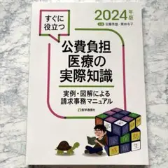 【中古】 公費負担医療の実際知識 実例・図解による請求事務マニュアル １９９８年　補訂版/医学通信社/安藤秀雄 Amazon.co.jp: 公費負担医療の実際知識 2024年版: 実例・図解