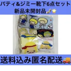 新品未開封 パティ＆ジミー サンリオ 靴下 6足セット しまむら ハッピーバッグ